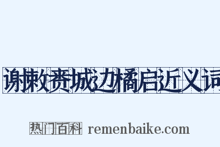 谢敕赉城边橘启近义词是什么意思的图片